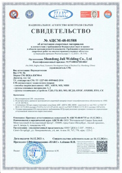 2021.12.16 Чусовой - АЦСМ-48-01558 Свидетельство об аттестации сварочных материалов.