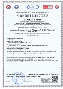 2022.06.29 Чусовой - АЦСМ-3-00721 Свидетельство об аттестации сварочных материалов.